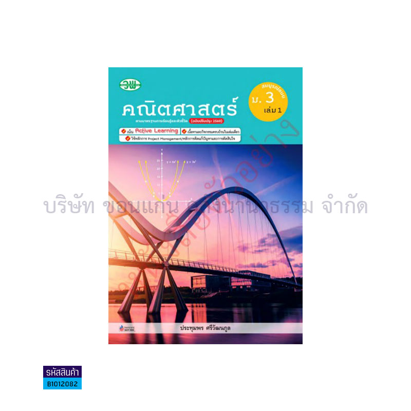 คณิตศาสตร์ สบบ. ม.3 เล่ม 1(อญ.60) - วพ.