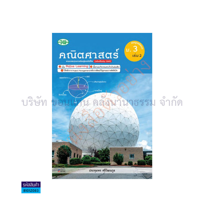 คณิตศาสตร์ สบบ. ม.3 เล่ม 2(อญ.60) - วพ.