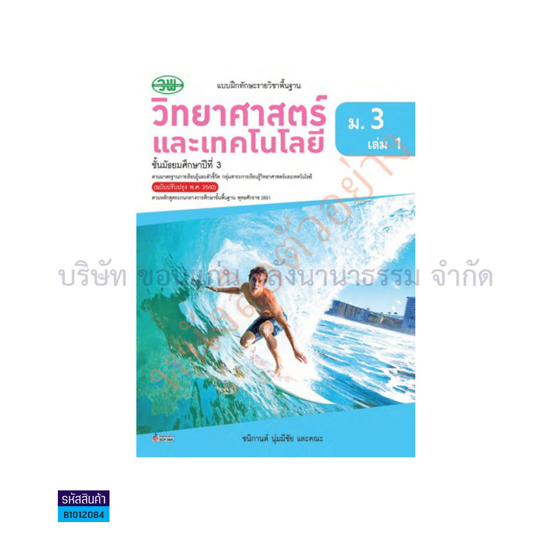 บฝ.วิทยาศาสตร์และเทคโนโลยี พฐ. ม.3 เล่ม1(อญ.60) - วพ.