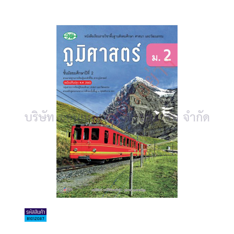 สังคมศึกษา ภูมิศาสตร์ พฐ. ม.2(อญ.60) - วพ.