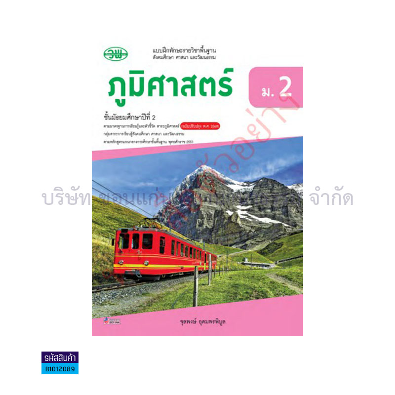 บฝ.สังคมศึกษา ภูมิศาสตร์ พฐ. ม.2(อญ.60) - วพ.