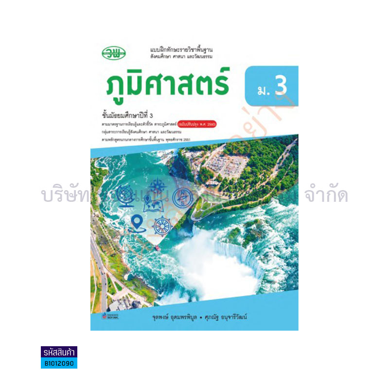 บฝ.สังคมศึกษา ภูมิศาสตร์ พฐ. ม.3(อญ.60) - วพ.