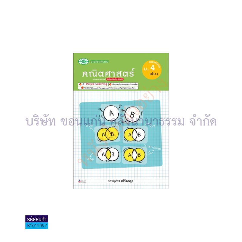 คณิตศาสตร์ พต. สบบ. ม.4 เล่ม 1(อญ.60) - วพ.