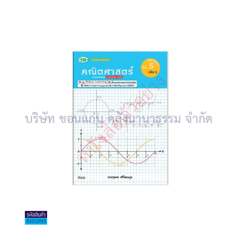 คณิตศาสตร์ พต. สบบ. ม.5 เล่ม 1(อญ.60) - วพ.