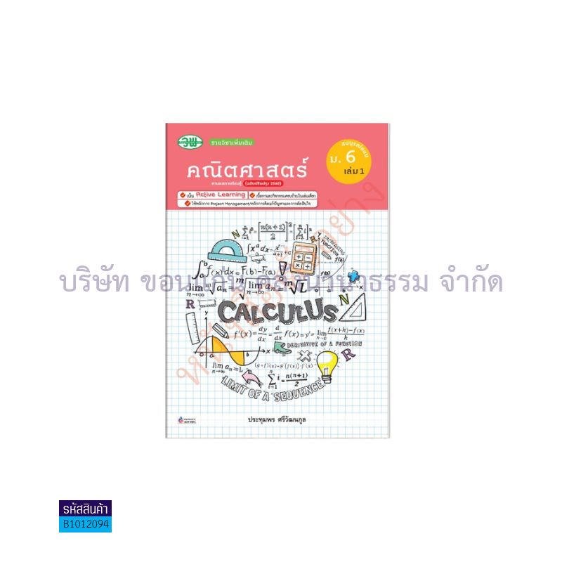 คณิตศาสตร์ พต. สบบ. ม.6 เล่ม 1(อญ.60) - วพ.