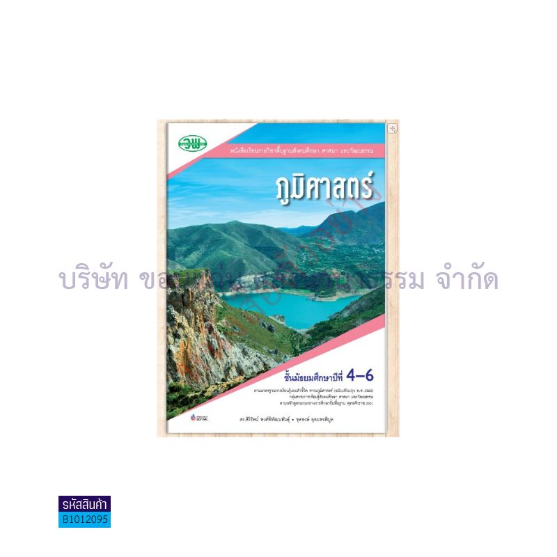 สังคมศึกษาฯ ภูมิศาสตร์ พฐ. ม.4-6(อญ.60) - วพ.