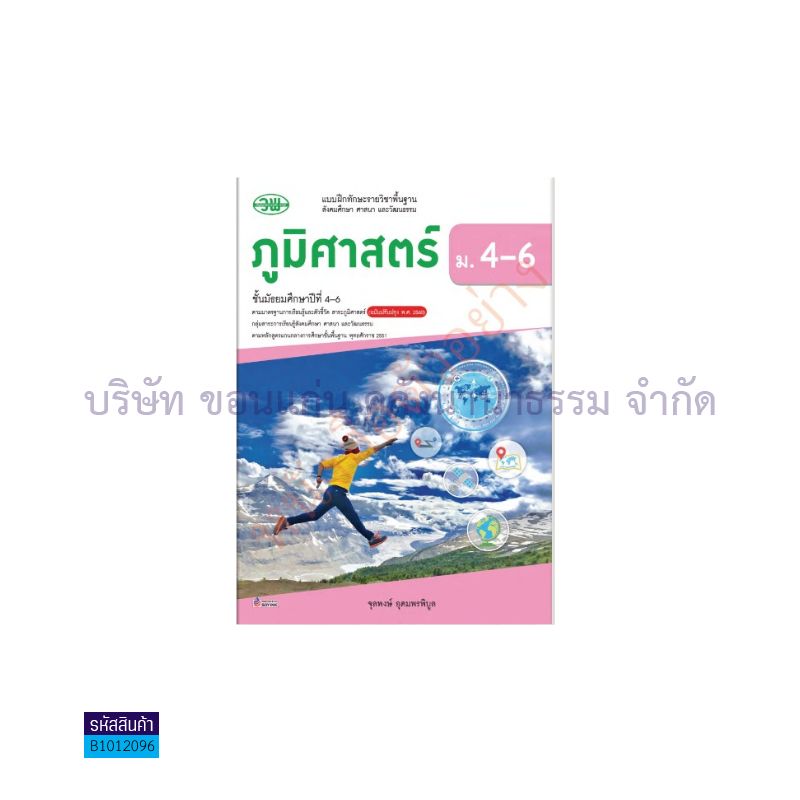 บฝ.สังคมศึกษาฯ ภูมิศาสตร์ พฐ. ม.4-6(อญ.60) - วพ.