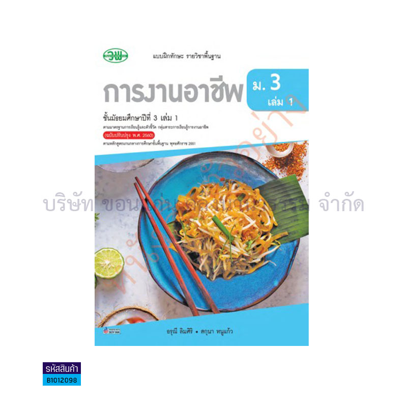 บฝ.การงานอาชีพ พฐ. ม.3 เล่ม 1(อญ.60) - วพ.