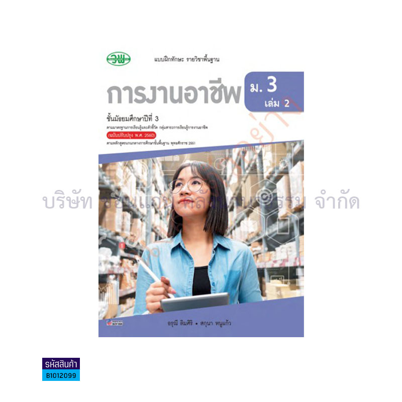 บฝ.การงานอาชีพ พฐ. ม.3 เล่ม 2(อญ.60) - วพ.