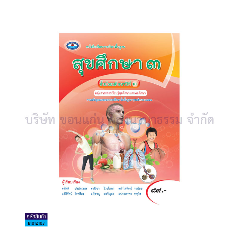 สุขศึกษา พฐ. ม.3 - วพ.