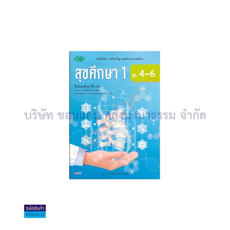 สุขศึกษา ม.4-6 เล่ม 1 - วพ. 