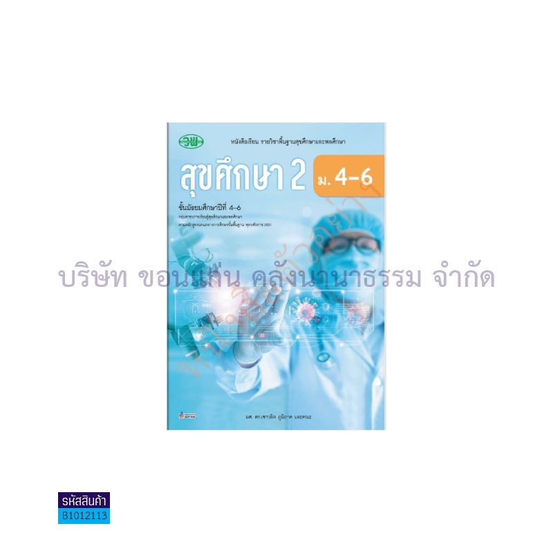 สุขศึกษา ม.4-6 เล่ม 2 - วพ. 