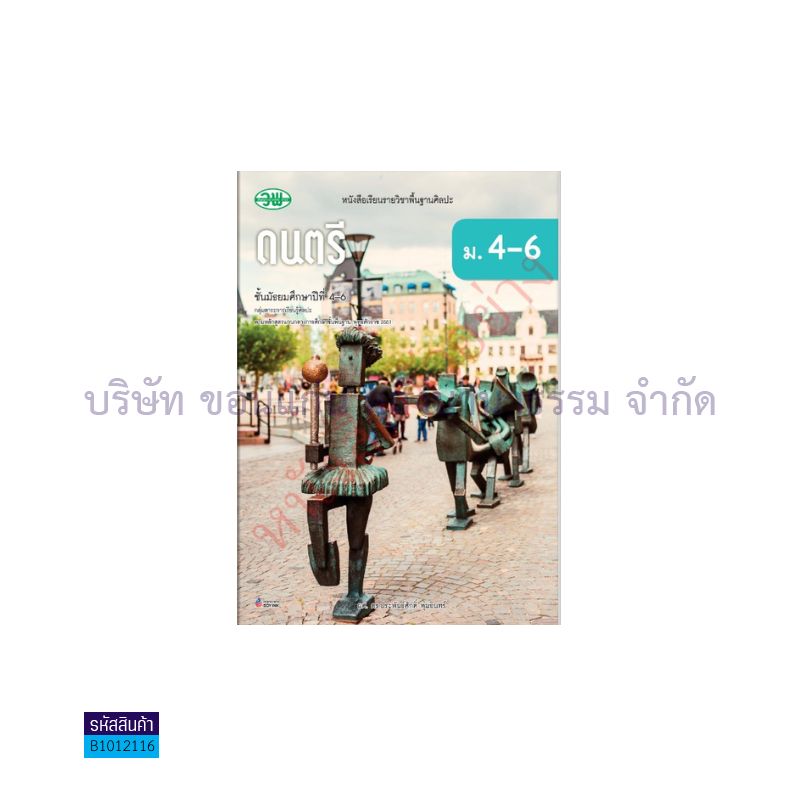 ดนตรี พฐ. ม.4-6 - วพ.