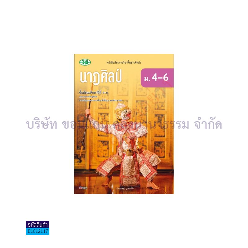 นาฏศิลป์ พฐ. ม.4-6 - วพ.