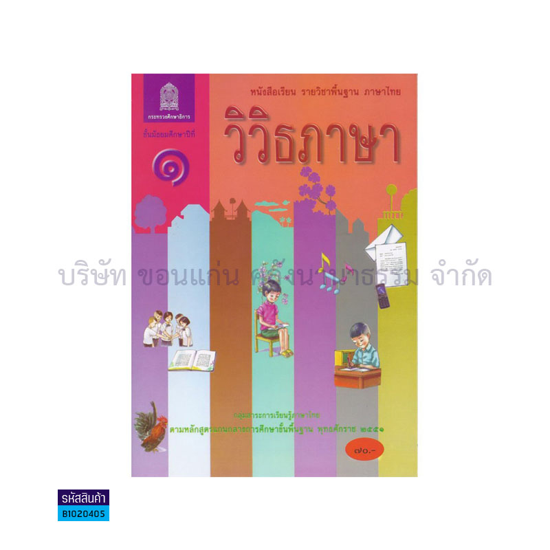 ภาษาไทย วิวิธภาษา พฐ. ม.1 - อกค. 