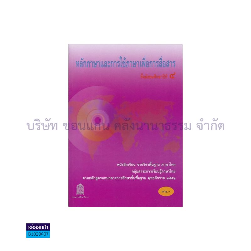 ภาษาไทย หลักภาษาและการใช้ภาษาฯ พฐ. ม.4  - อกค. 