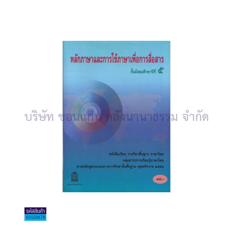 ภาษาไทย หลักภาษาและการใช้ภาษาฯ พฐ. ม.5  - อกค. 