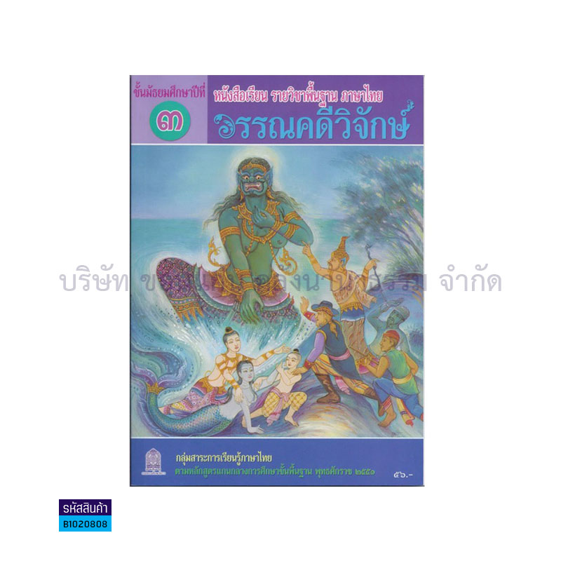 ภาษาไทย วรรณคดีวิจักษ์ พฐ. ม.3  - อกค.