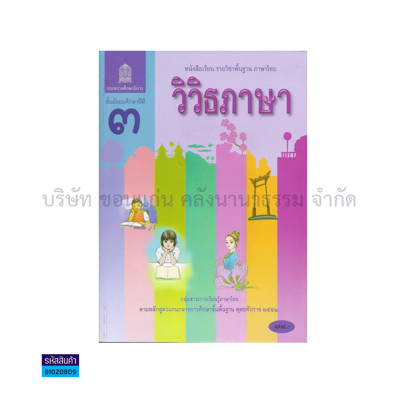 ภาษาไทย วิวิธภาษา พฐ. ม.3 -  อกค.