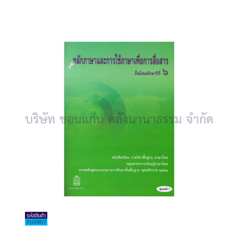 ภาษาไทย หลักภาษาและการใช้ภาษาฯ พฐ. ม.6 - อกค. 