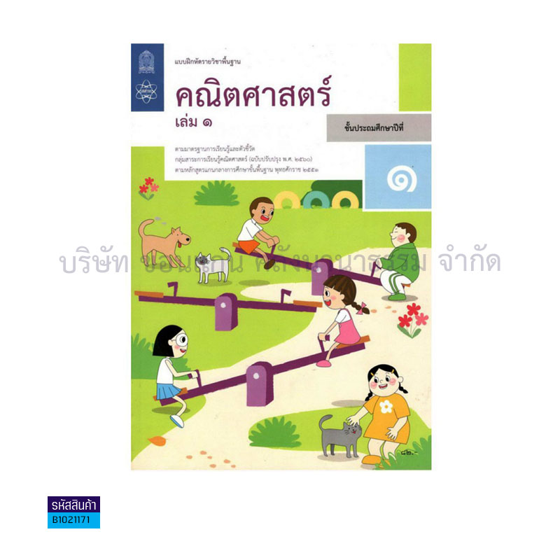 บฝ.คณิตศาสตร์ พฐ. ป.1 เล่ม 1(อญ.60) - อกค.