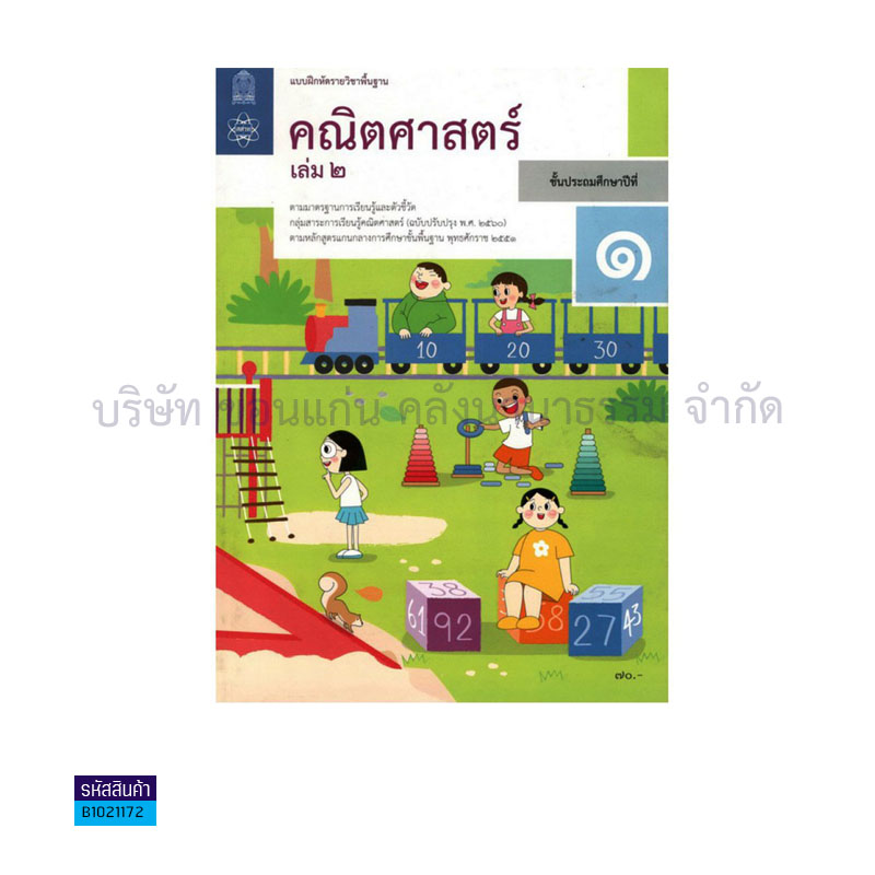 บฝ.คณิตศาสตร์ พฐ. ป.1 เล่ม 2(อญ.60) - อกค.