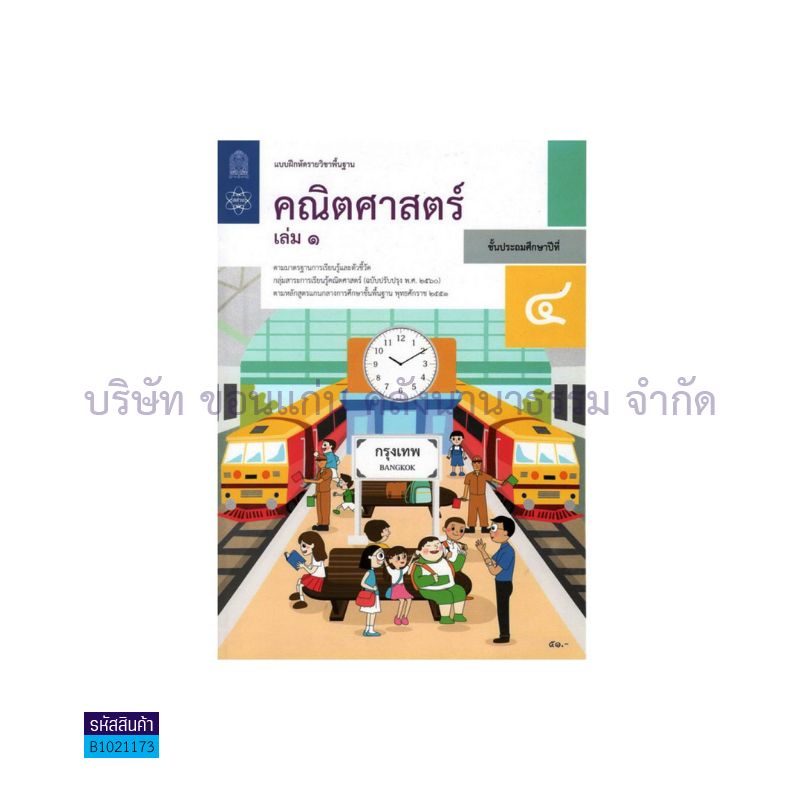 บฝ.คณิตศาสตร์ พฐ. ป.4 เล่ม 1(อญ.60) - อกค.