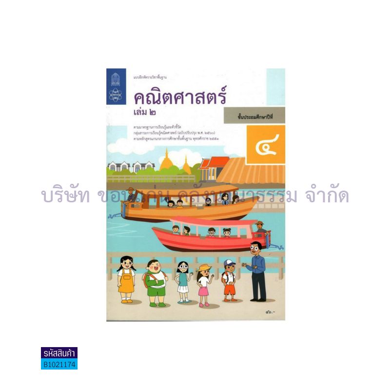 บฝ.คณิตศาสตร์ พฐ. ป.4 เล่ม 2(อญ.60) - อกค.