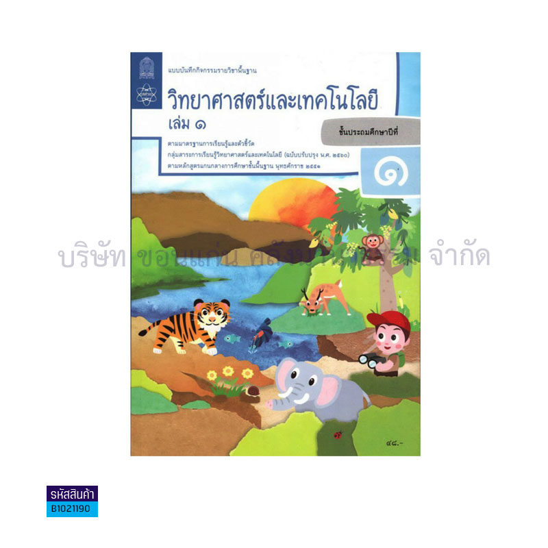 แบบบันทึกกิจกรรม วิทยาศาสตร์และเทคโนโลยี พฐ. ป.1 เล่ม 1(อญ.60) - อกค.