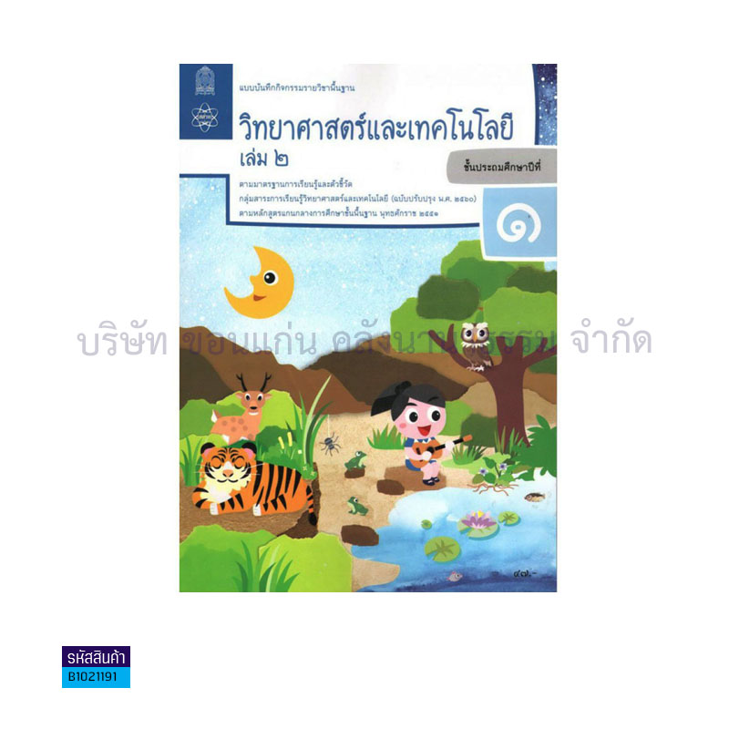 แบบบันทึกกิจกรรม วิทยาศาสตร์และเทคโนโลยี พฐ. ป.1 เล่ม 2(อญ.60) - อกค.