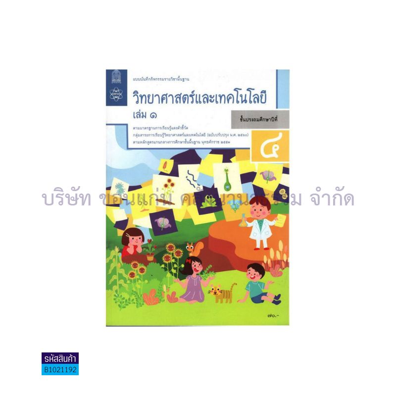 แบบบันทึกกิจกรรม วิทยาศาสตร์และเทคโนโลยี พฐ. ป.4 เล่ม 1(อญ.60) - อกค.