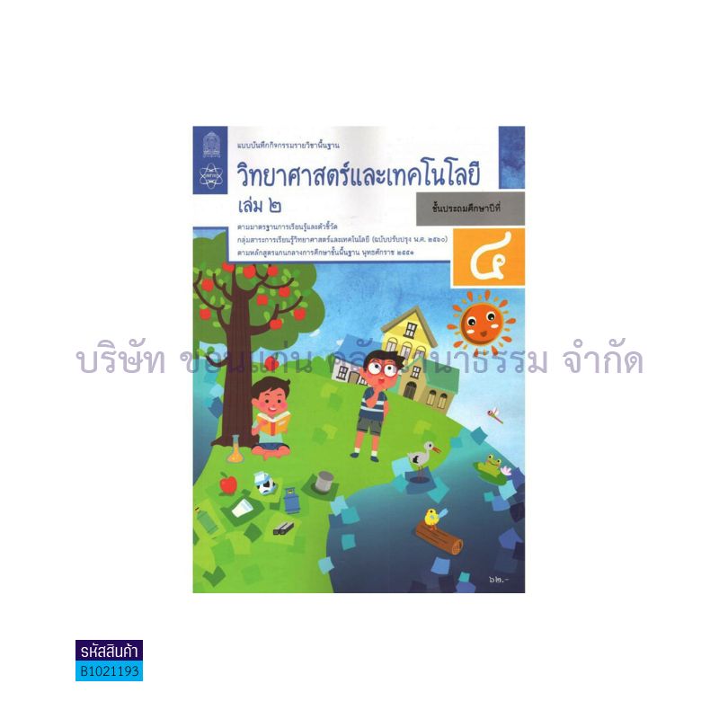 แบบบันทึกกิจกรรม วิทยาศาสตร์และเทคโนโลยี พฐ. ป.4 เล่ม 2(อญ.60) - อกค.