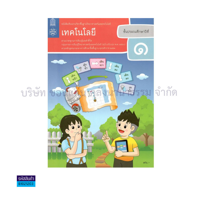 วิทยาศาสตร์และเทคโนโลยี เทคโนโลยี พฐ. ป.1(อญ.60) -  อกค.