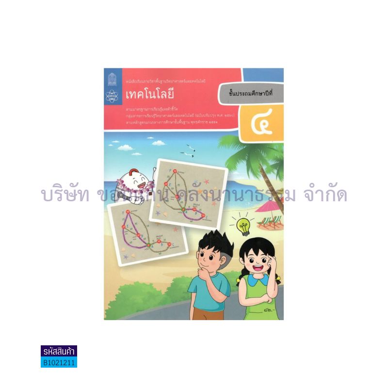 วิทยาศาสตร์และเทคโนโลยี เทคโนโลยี พฐ. ป.4(อญ.60) - อกค.