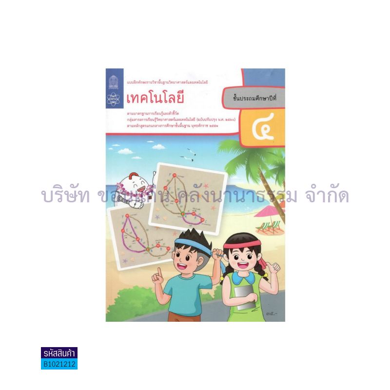 บฝ.ทักษะ วิทยาศาสตร์และเทคโนโลยี เทคโนโลยี พฐ. ป.4(อญ.60) - อกค.