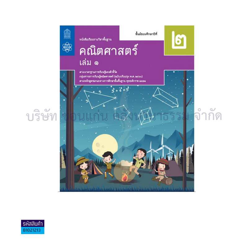 คณิตศาสตร์ พฐ. ป.2 เล่ม 1(อญ.60) - อกค.