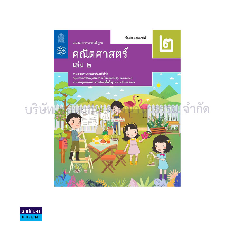 คณิตศาสตร์ พฐ. ป.2 เล่ม 2(อญ.60) - อกค.