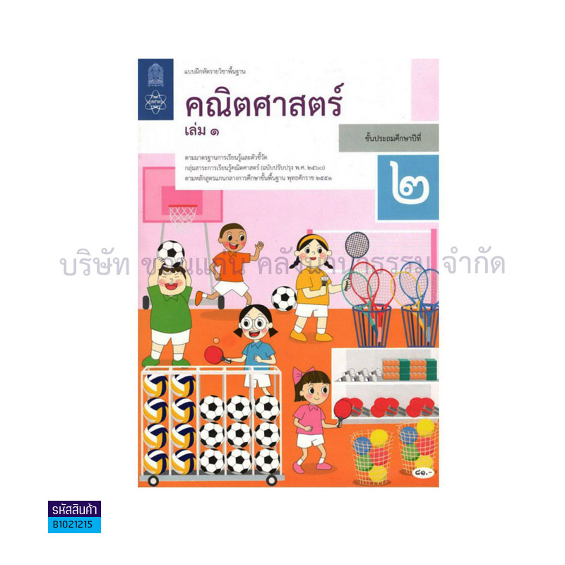 บฝ.คณิตศาสตร์ พฐ. ป.2 เล่ม 1(อญ.60) - อกค.