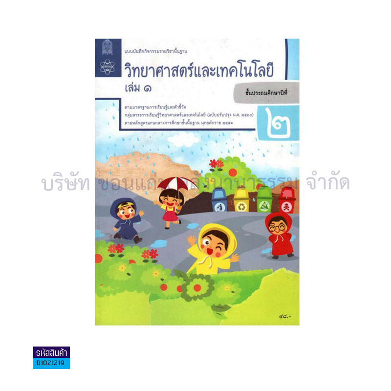 แบบบันทึกกิจกรรม วิทยาศาสตร์และเทคโนโลยี พฐ. ป.2 เล่ม 1(อญ.60) - อกค.