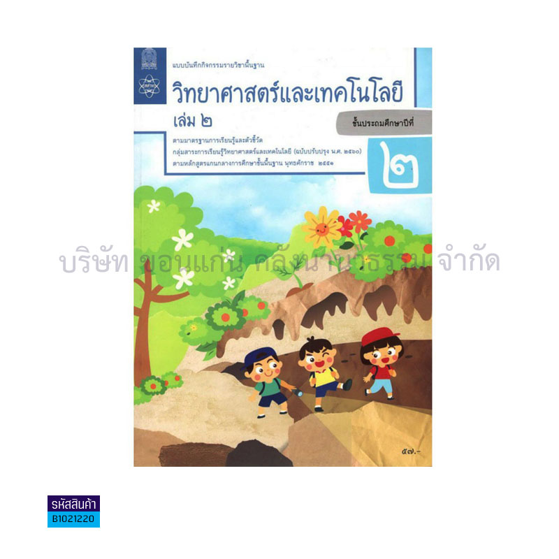 แบบบันทึกกิจกรรม วิทยาศาสตร์และเทคโนโลยี พฐ. ป.2 เล่ม 2(อญ.60) - อกค.