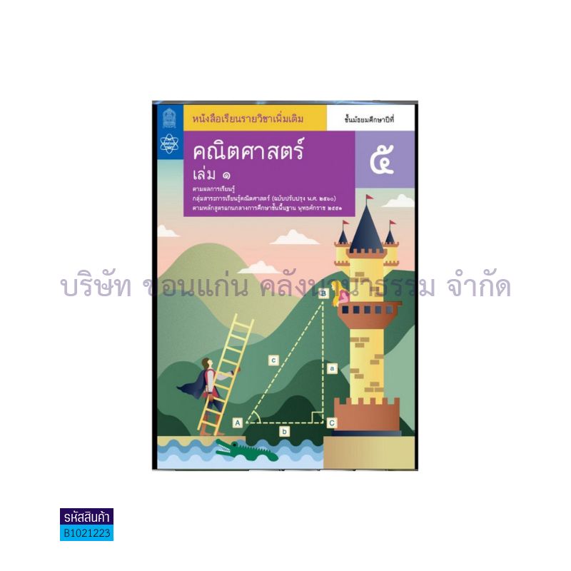 คณิตศาสตร์ พฐ. ป.5 เล่ม 1(อญ.60) - อกค.