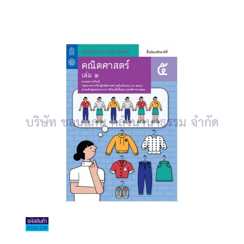 คณิตศาสตร์ พฐ. ป.5 เล่ม 2(อญ.60) - อกค.