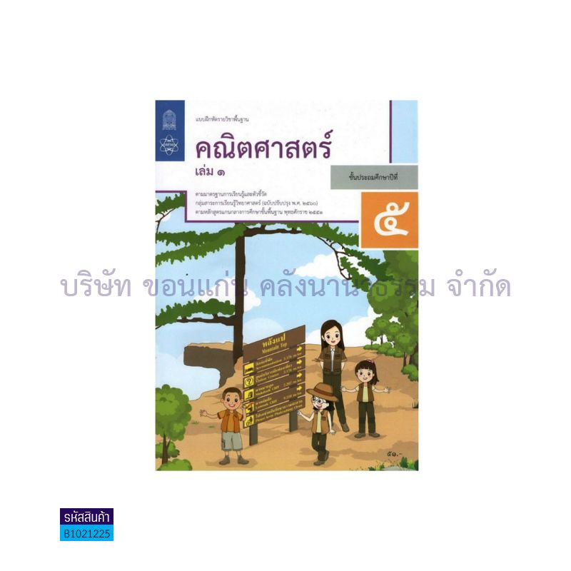 บฝ.คณิตศาสตร์ พฐ. ป.5 เล่ม 1(อญ.60) - อกค.