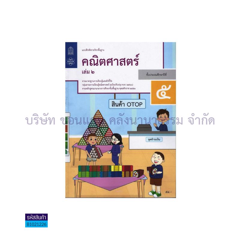 บฝ.คณิตศาสตร์ พฐ. ป.5 เล่ม 2(อญ.60) - อกค.