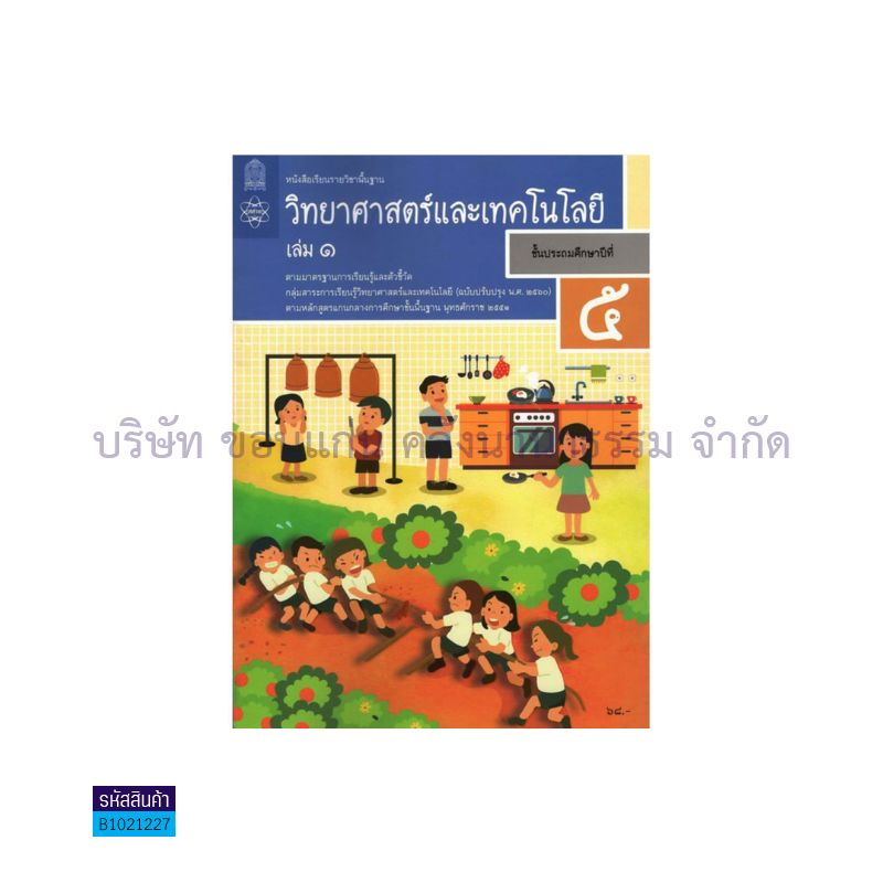 วิทยาศาสตร์และเทคโนโลยี พฐ. ป.5 เล่ม 1(อญ.60) - อกค.