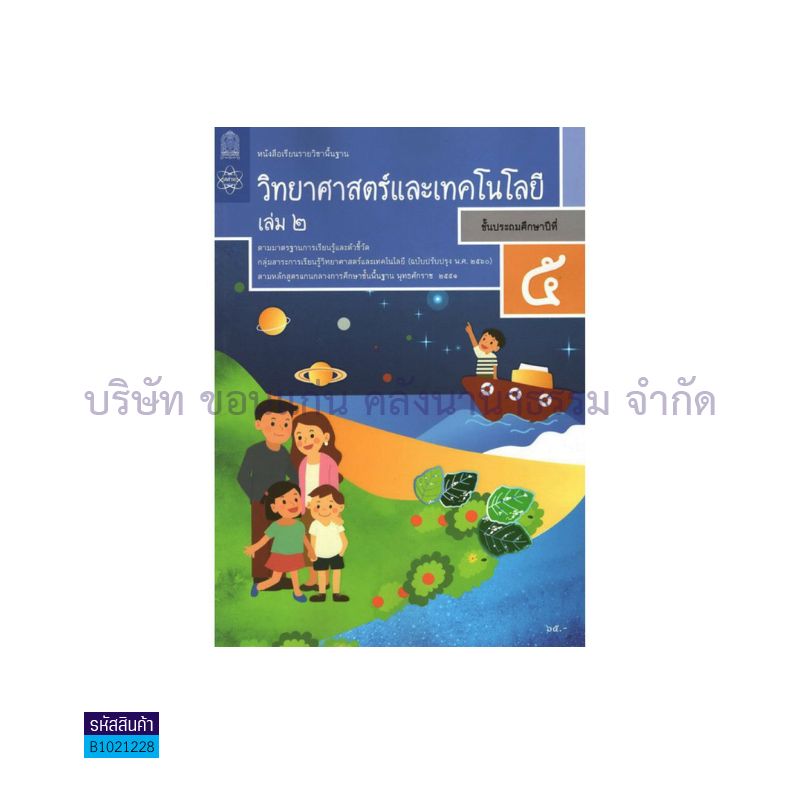 วิทยาศาสตร์และเทคโนโลยี พฐ. ป.5 เล่ม 2(อญ.60) - อกค.