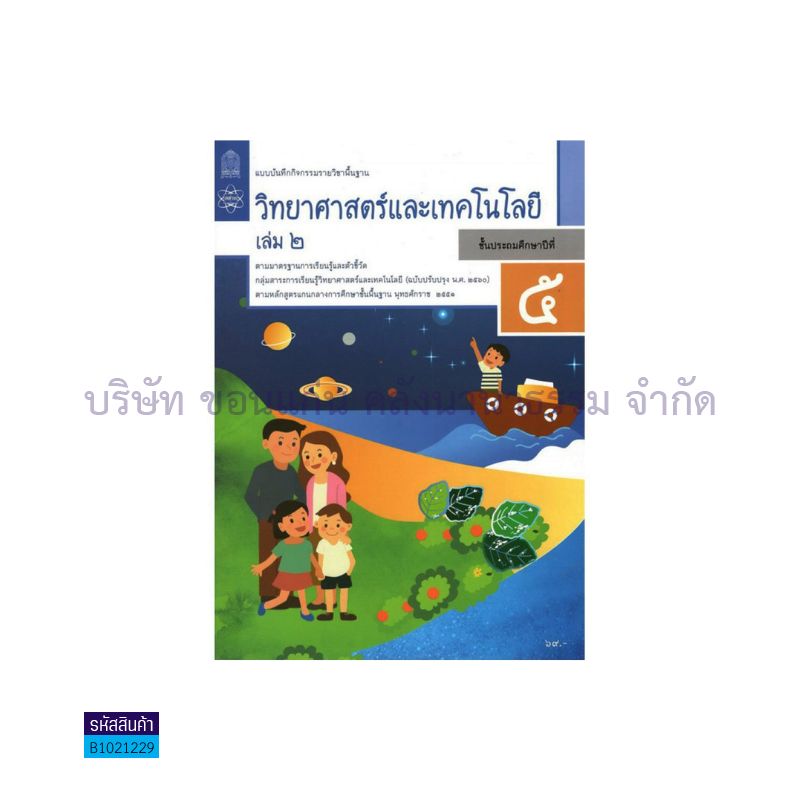 แบบบันทึกกิจกรรม วิทยาศาสตร์และเทคโนโลยี พฐ. ป.5 เล่ม 2(อญ.60) - อกค.