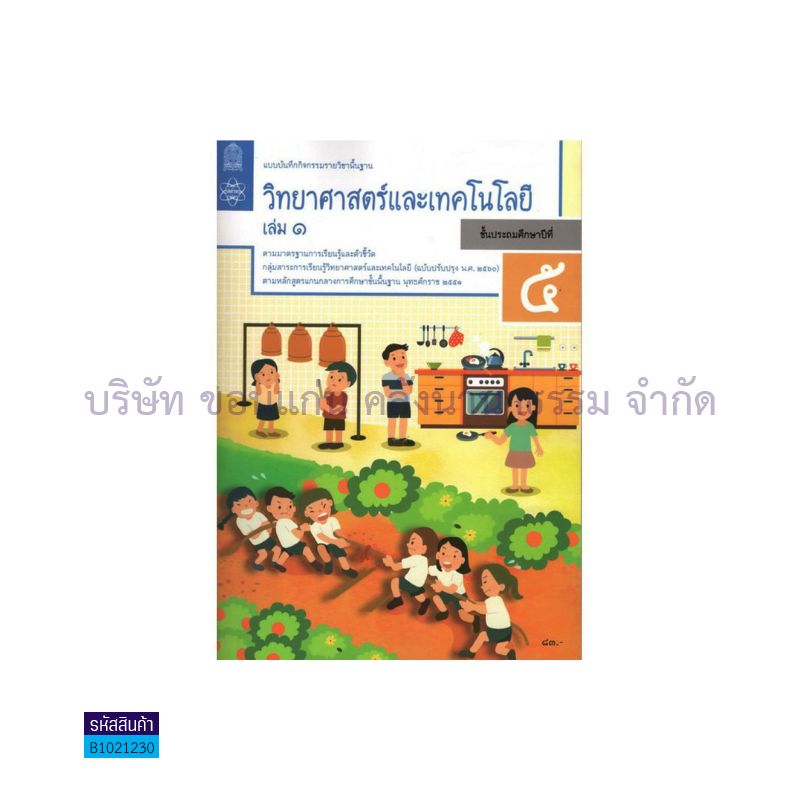 แบบบันทึกกิจกรรม วิทยาศาสตร์และเทคโนโลยี พฐ. ป.5 เล่ม 1(อญ.60) - อกค.