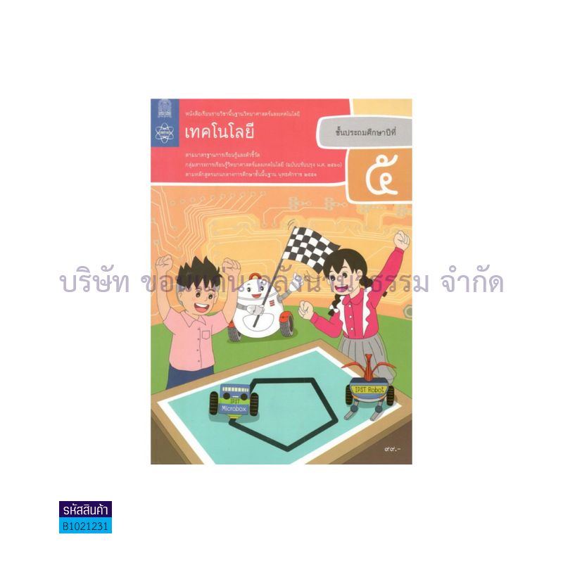 วิทยาศาสตร์และเทคโนโลยี เทคโนโลยี พฐ. ป.5(อญ.60) - อกค.