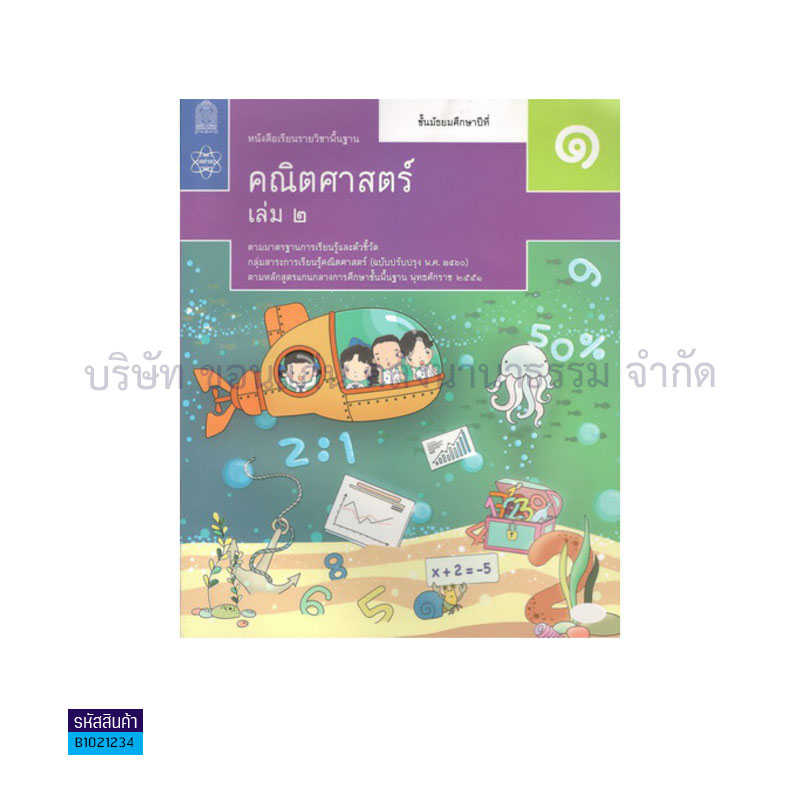 คณิตศาสตร์ พฐ. ป.1 เล่ม2(อญ.60) - อกค.